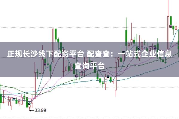 正规长沙线下配资平台 配查查：一站式企业信息查询平台