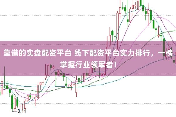 靠谱的实盘配资平台 线下配资平台实力排行，一榜掌握行业领军者！
