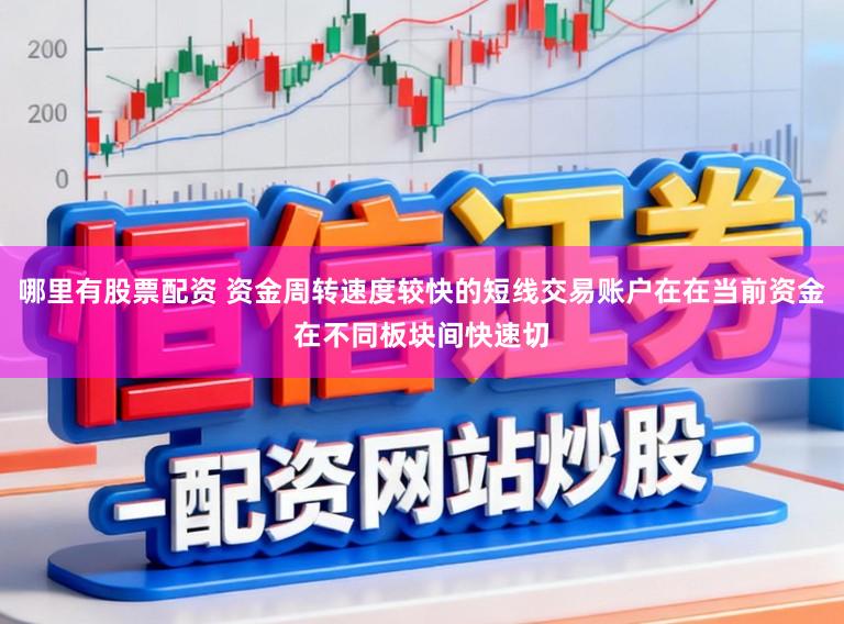 哪里有股票配资 资金周转速度较快的短线交易账户在在当前资金在不同板块间快速切