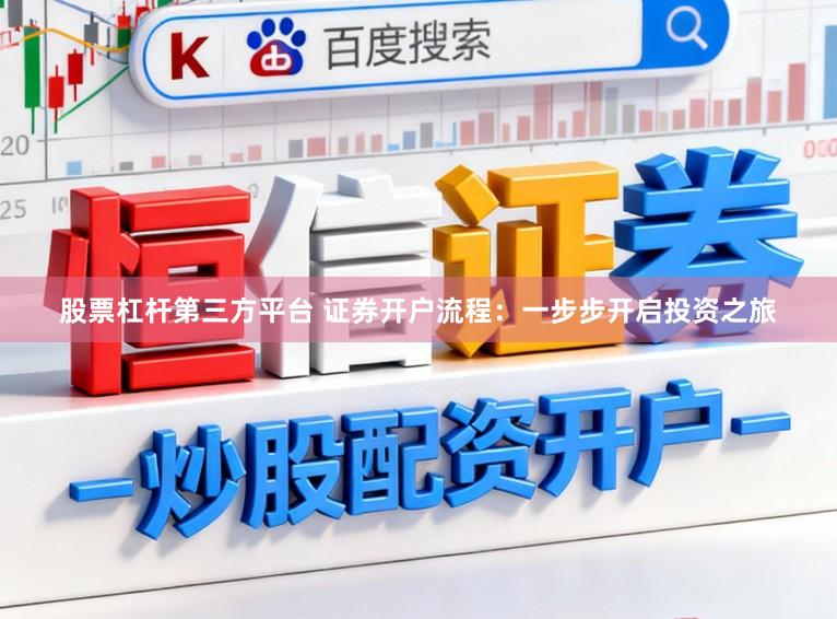 股票杠杆第三方平台 证券开户流程：一步步开启投资之旅