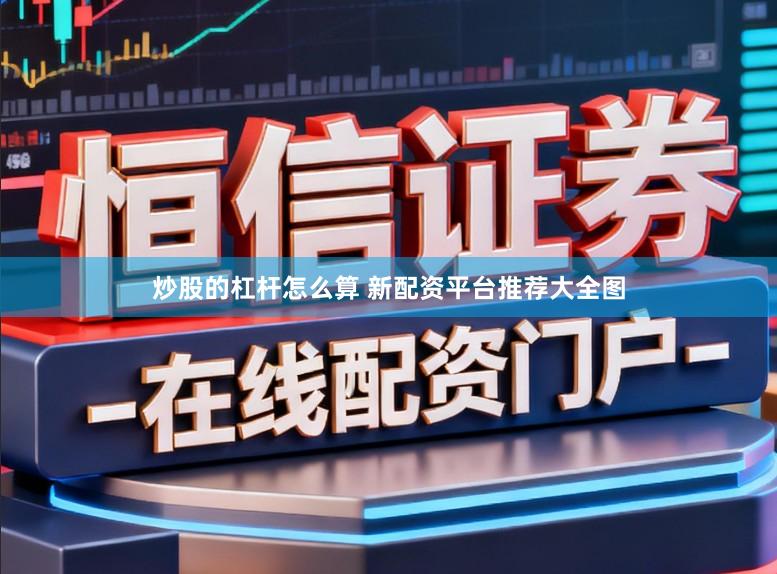 炒股的杠杆怎么算 新配资平台推荐大全图