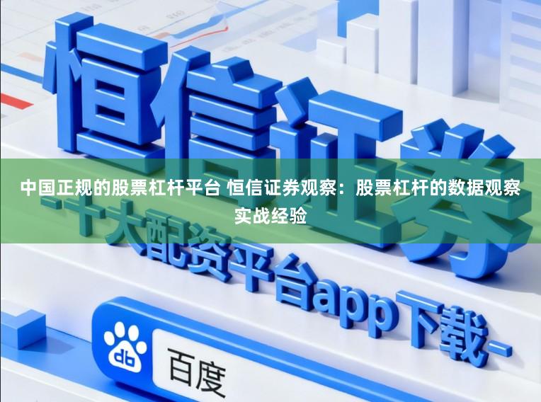 中国正规的股票杠杆平台 恒信证券观察：股票杠杆的数据观察实战经验