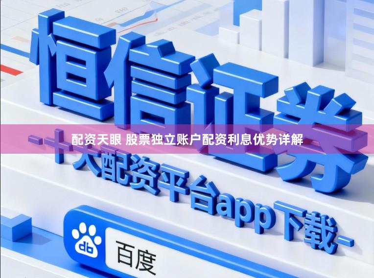 配资天眼 股票独立账户配资利息优势详解