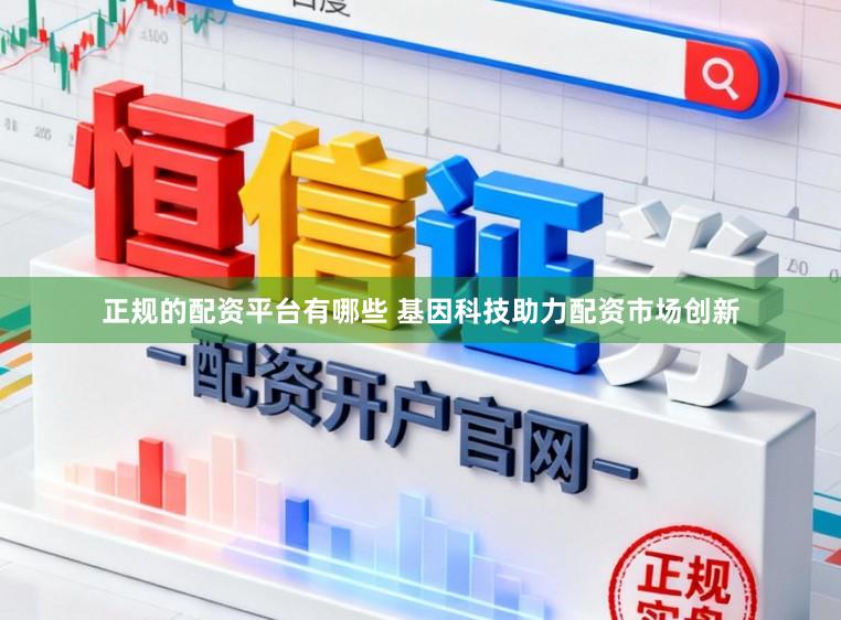 正规的配资平台有哪些 基因科技助力配资市场创新