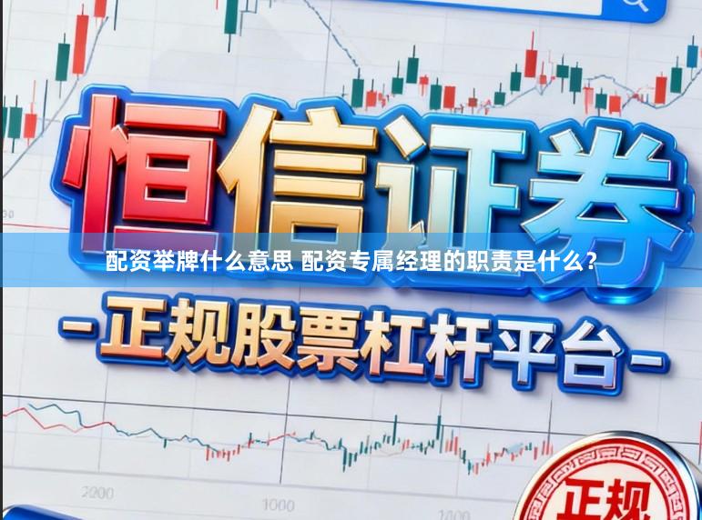 配资举牌什么意思 配资专属经理的职责是什么？