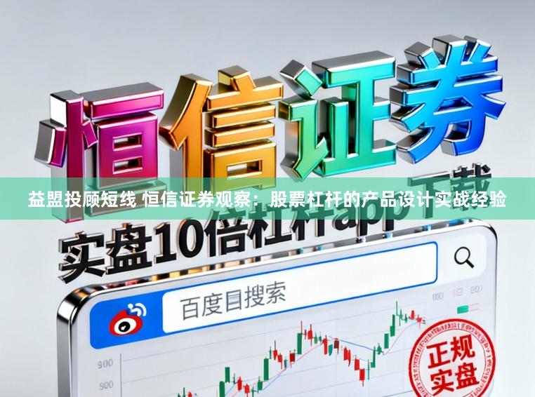 益盟投顾短线 恒信证券观察：股票杠杆的产品设计实战经验